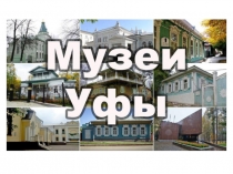 музеи Уфы