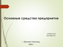 Основные средства предприятия