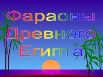 Фараоны
Древнего
Египта