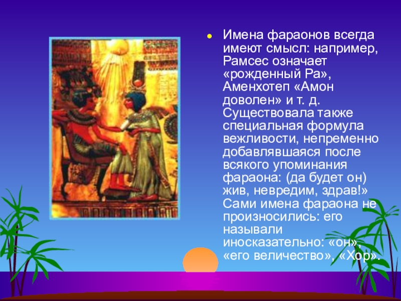 Имя фараона. Имена фараонов. Имена египетских фараонов. Имена фараонов древнего Египта.