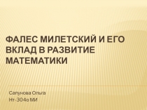 Фалес милетский и его вклад в развитие математики