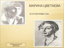 Марина Цветаева 8 октября1982 года