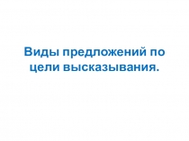Виды предложений по цели высказывания