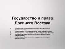 Государство и право Древнего Востока