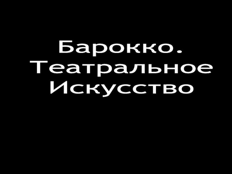 Презентация Барокко.
Театральное
Искусство