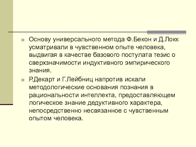 Индуктивный метод ф бэкона. Индуктивный метод д Бэкон. Тезисы о философии. Структура опыта Локк. Стадии индуктивного метода, предложенные ф. Бэконом.