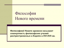 Философия Нового времени
