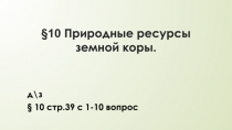 10 Природные ресурсы земной коры