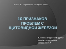 10 признаков проблем с щитовидной железой