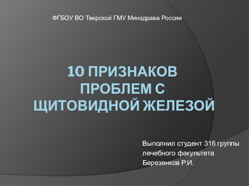 Презентация 10 признаков проблем с щитовидной железой