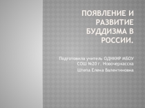 Появление и развитие буддизма в России