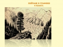 Пейзаж в графике 6 класс