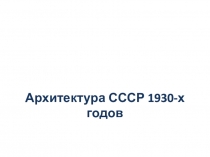 Архитектура СССР 1930-х годов
