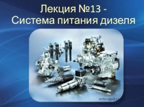 Лекция № 13 - Система питания дизеля