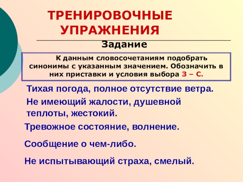 Указать значение. Упражнения с синонимическими приставками. Упражнение подбор синонимов к словосочетаниям. Подобрать синонимы к словосочетанию легкая задача. Подобрать синонимы к словосочетаниям ОГЭ примеры.