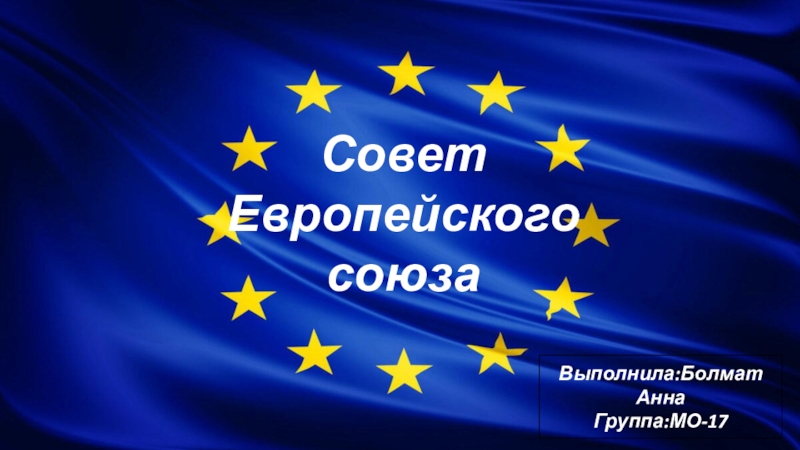 Ес 833 2014. Совет Европы презентация. Совет ЕС И Европейский совет отличия.