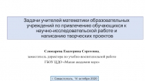 Задачи учителей математики образовательных учреждений по привлечению