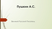 Пушкин А.С
