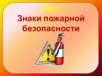 Тест Знаки пожарной безопасности