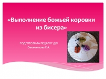 Выполнение божьей коровки из бисера