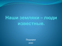 Наши земляки – люди известные