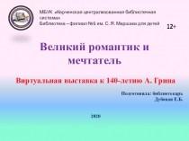 Великий романтик и мечтатель