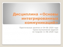 Дисциплина Основы интегрированных коммуникаций
