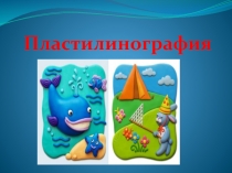 Пластилинография