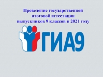 1
Проведение государственной итоговой аттестации
выпускников 9 классов в 2021