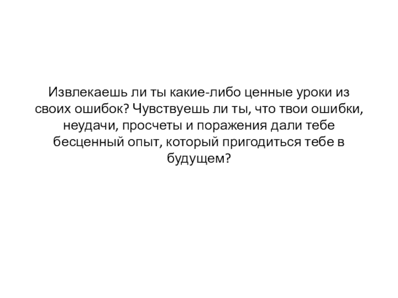 Поступок привычка судьба. Извлекать уроки из ошибок. Извлекайте уроки из своих ошибок основа. Она извлечила уроки из своих ошибок. Из своих ошибок нужно извлекать урок.