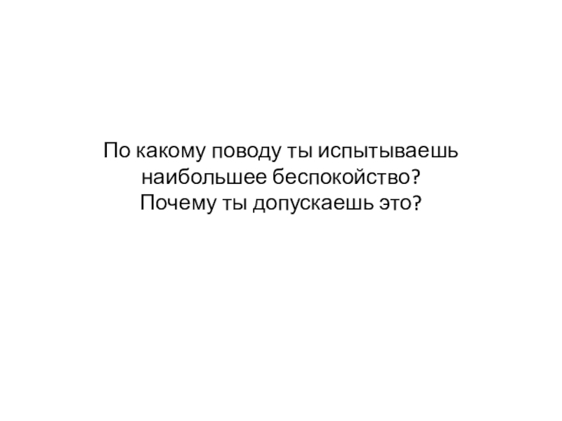 Привычка характер. По какому поводу. По какому поводу больше не беспокоят?.