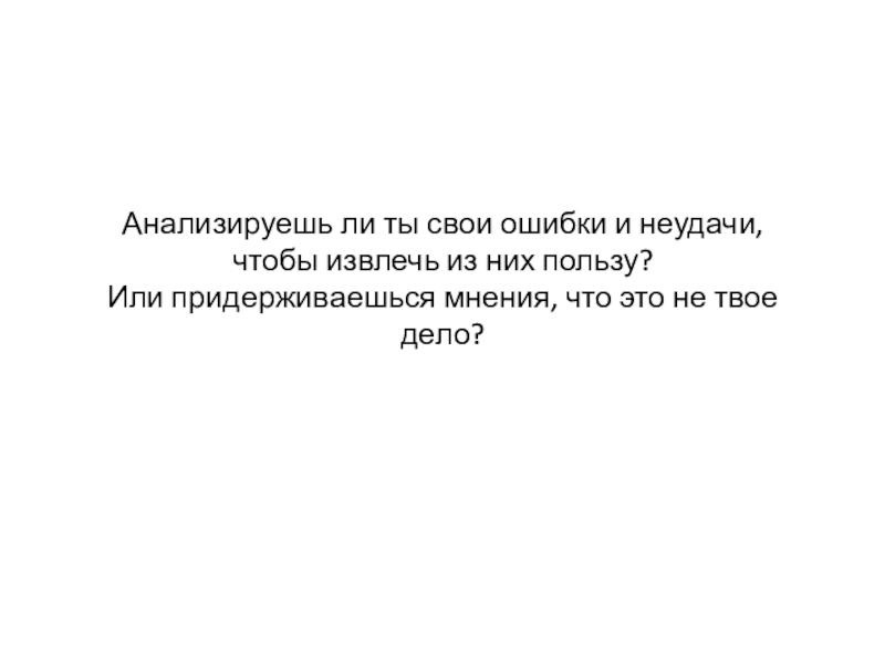 Придерживаться мнения. Не считайте дни извлекайте из них пользу. Если не анализировать свои ошибки. Если не анализировать свои неудачи. Придерживайтесь чего или чему.