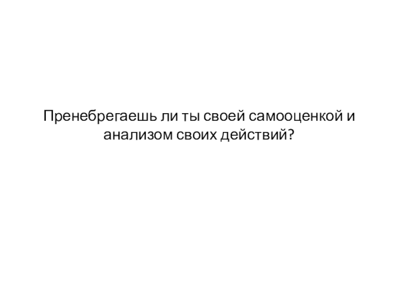 Поступок привычка судьба. Анализ своих действий. Пренебрегающий. Пренебрегли информацией. Что значит пренебрегать.