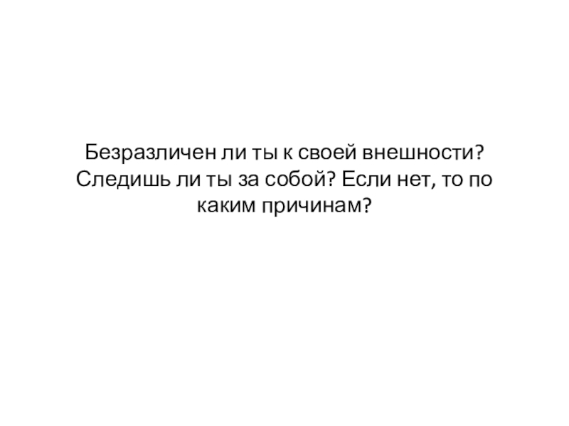 Поступок привычка характер. Ты безразличен. Безразличен к своему внешнему виду. Безразличный. Безразличен для кого.