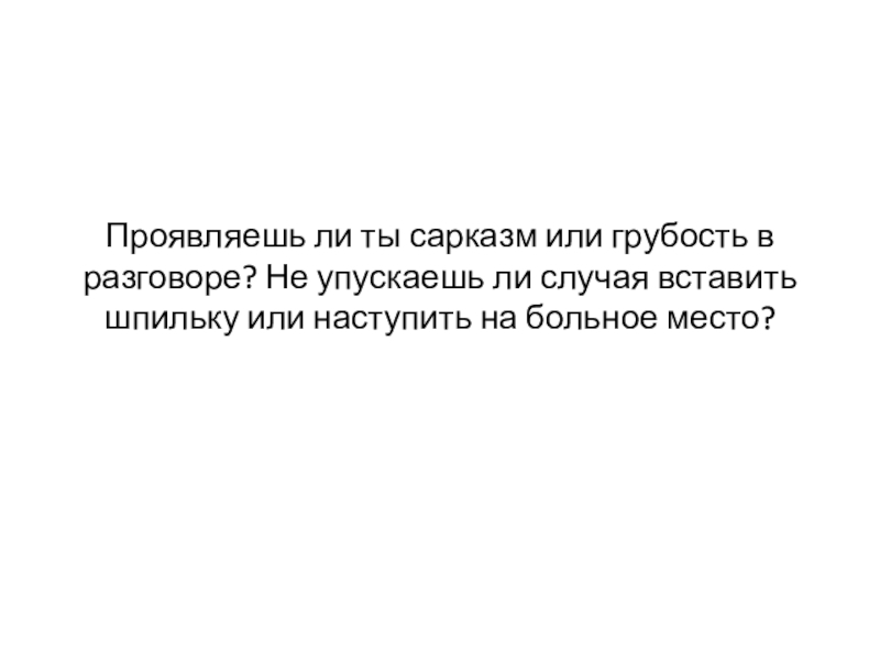 Поступок привычка судьба. Грубость. Сарказмировать или сарказничать. Сарказм на грубость. Почему грубость недопустима в общении людей.