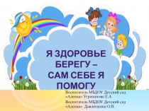 Воспитатель МБДОУ Детский сад Аленка Угренинова Е.А
Воспитатель МБДОУ Детский