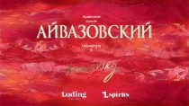 Армянский коньяк
Այվազովսկի