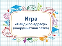 Игра Найди по адресу (координатная сетка)