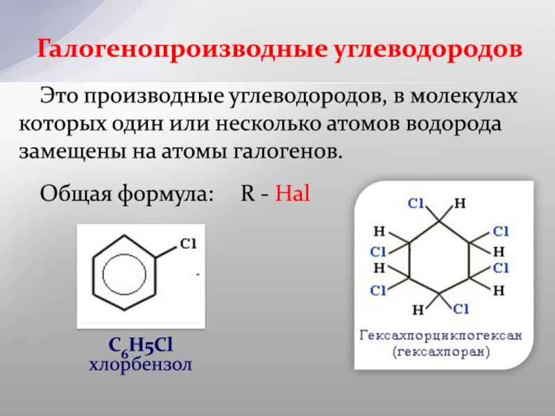 Производные группа соединений. Производные углеводородов. Производные углеводородов примеры. Функциональные производные углеводородов. Формулы производных углеводородов.