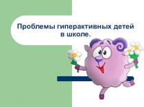 Проблемы гиперактивных детей в школе