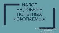 Налог на добычу полезных ископаемых