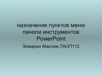 назначение пунктов меню панели инструментов PowerPoint