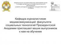 ФЕДЕРАЛЬНОЕ ГОСУДАРСТВЕННОЕ ОБРАЗОВАТЕЛЬНОЕ УЧРЕЖДЕНИЕ ВЫСШЕГО