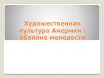 Художественная культура Америки : обаяние молодости