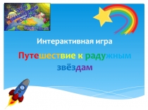 Путе шест вие к раду жным звёз дам