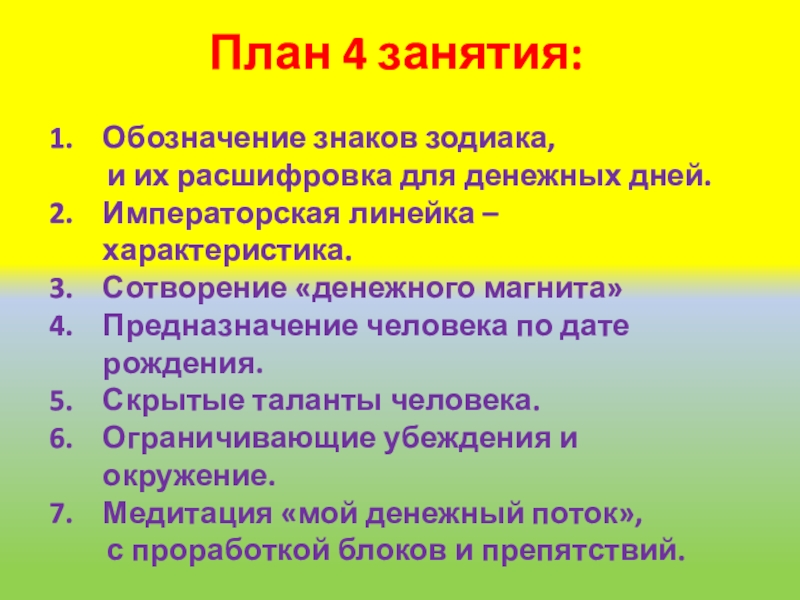 План 4 занятия:
Обозначение знаков зодиака,
и их расшифровка для денежных