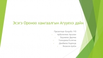 Эсэгэ О роноо хамгаалгын А гууехэ дайн