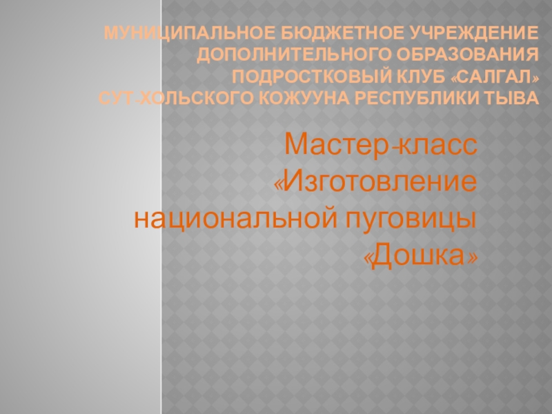 Муниципальное бюджетное учреждение дополнительного образования подростковый