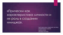 Прически как характеристика личности и их роль в создании имиджа