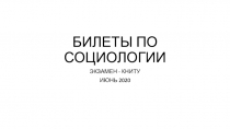БИЛЕТЫ ПО СОЦИОЛОГИИ
